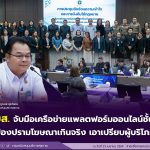 สบส. จับมือเครือข่ายแพลตฟอร์มออนไลน์ชั้นนำ ป้องปรามโฆษณาเกินจริง เอาเปรียบผู้บริโภค