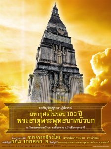 เชิญร่วมบุญครั้งประวัติศาสตร์ ในเทศกาลงานนมัสการพระพุทธบาทบัวบก ประจำปี วันพุธ 20 มีนาคม 2562
