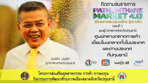 ตอนที่ 1 พบผู้ว่าราชการจังหวัดปทุมธานี  (ดร.พินิจ บุญเลิศ)