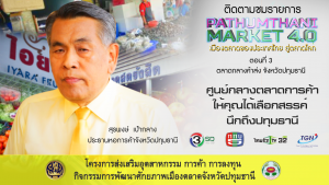 ตอนที่ 3 ตลาดกลางค้าส่ง จังหวัดปทุมธานี