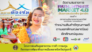 ตอนที่ 4 ตลาดตามนโยบายกระทรวงพาณิชย์ (ตลาดต้องชม/ตลาดติดดาว)