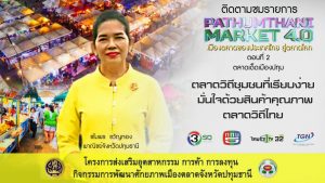 ตอนที่ 2 ตลาดเด็ดเมืองปทุมธานี