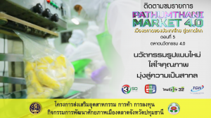 ติดตามชมรายการ Pathum Thani Market 4.0 เมืองตลาดของประเทศไทย สู่ตลาดโลก