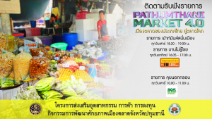 ติดตามรับฟังรายการ Pathum Thani Market 4.0 เมืองตลาดของประเทศไทย สู่ตลาดโลก