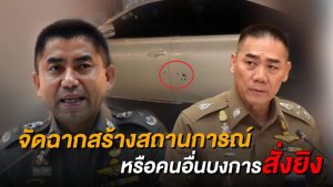 ใครโกหกกันแน่?