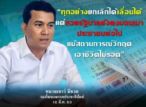 “เชาว์” อัด รัฐบาล ทุกอย่างยกเลิกได้เลื่อนได้ แต่หวยรัฐบาลยังคงมอมเมาประชาชนต่อไป แม้สถานการณ์วิกฤต เอาชีวิตจะไม่รอด
