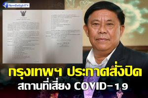 กทม. สั่งปิด 25 สถานที่เสี่ยง 22 มี.ค. - 12 เม.ย. 63