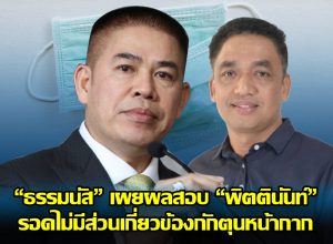 "ธรรมนัส” เผยผลสอบ “พิตตินันท์” รอดไม่มีส่วนเกี่ยวข้องกักตุนหน้ากาก แต่ปลดจากคณะทำงานถาวร พร้อมส่งไม้ต่อตำรวจ-ปปง. สาวต้นตอ ยึดทรัพย์ผู้ที่เกี่ยวข้อง.  เมื่อ วันที่ 13 มีนาคม 2563 ที่จังหวัดกระบี่ ร.อ.ธรรมนัส พรหมเผ่า รมช.เกษตรและสหกรณ์การเกษตร เผยถึงความคืบหน้า การตรวจสอบข้อเท็จจริง ของนาย พิตตินันท์ รักเอียด อดีต ผู้ติดตาม จากกรณีเกี่ยวข้องกักตุนหน้ากากอนามัย ผลสรุป คือ พิตตินันท์ รักเอียด ไม่ได้มีส่วนเกี่ยวข้องกับ กรณีดังกล่าว แต่ก็ได้สั่งปลดออกจากคณะทำงานแล้ว ในฐานะที่ไม่ระมัดระวัง การเป็นคณะทำงานต้องมีความระมัดระวัง ตลอดเวลา เพราะเวลานี้ทางรัฐบาลกำลังเดินหน้าหาวิธีการแก้ไขปัญหาให้กับพี่น้องประชาชน ดังนั้น การจะเป็นคณะทำงานหรือติดตาม ต้องวางตนให้อยู่ในกรอบ แต่อย่างไรก็ตามก็เชื่อว่าสิ่งที่เกิดขึ้นนั้น เกิดจากความรู้เท่าไม่ถึงการณ์  อย่างไรก็ตาม ทางเจ้าหน้าที่ตำรวจนำเรื่องนี้ไปขยายผล เพื่อหาต้นตอหมดแล้ว คงต้องรอให้ทางเจ้าหน้าที่ตำรววจ แถลงความชัดเจนอีกครั้ง นอกจากนี้ ทางสำนักงานคณะกรรมการป้องกันและปราบปรามการฟอกเงิน (ปปง.) จะเข้าไปทำการตรวจสอบด้านบัญชี และยึดทรัพย์ผู้ที่เกี่ยวข้องทั้งหมดต่อไป