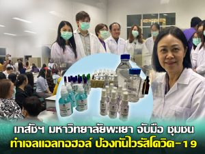 เภสัชฯ มหาวิทยาลัยพะเยา จับมือ ชุมชน ทำเจลแอลกอฮอล์ ป้องกันไวรัสโควิด-19