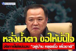อยู่บ้านหยุดเชื้อเพื่อชาติ