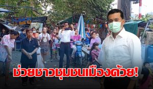 "เชาว์" ห่วงคนจนสลัม บี้ รัฐ จัดทีมคลีนนิ่งชุมชน ด่วน!