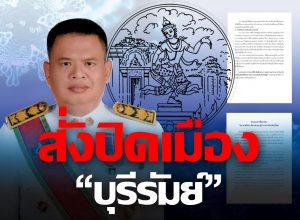ปิดเมือง