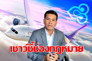 2-เชาว์ชี้ช่องกฎหมาย