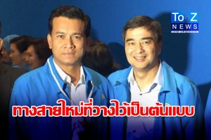 ทางสายใหม่ที่วางไว้เป็นต้นแบบ TO