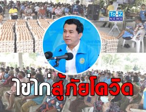 ไข่ไก่สู้ภัยโควิด TO