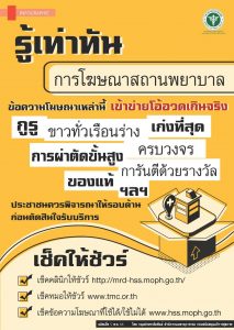 สื่อโฆษณาสถานพยาบาล