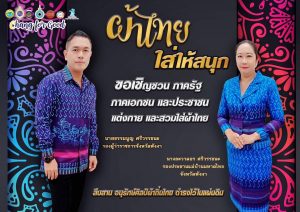 ส่งเสริมการสวมใส่ผ้าไทย สืบสานอนุรักษ์ศิลป์ “ผ้าถิ่นไทย” ดำรงไว้ในแผ่นดิน “ผ้าไทยใส่ให้สนุก”