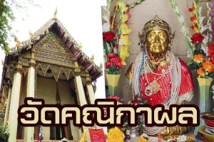 วัดคณิกาผล