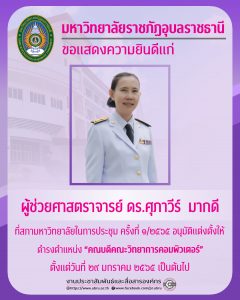 ผู้ช่วยศาสตราจารย์ ดร.ศุภาวีร์ มากดี 1