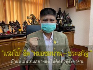 “แรมโบ้” อัด “หมอชลน่าน – ประเสริฐ ”